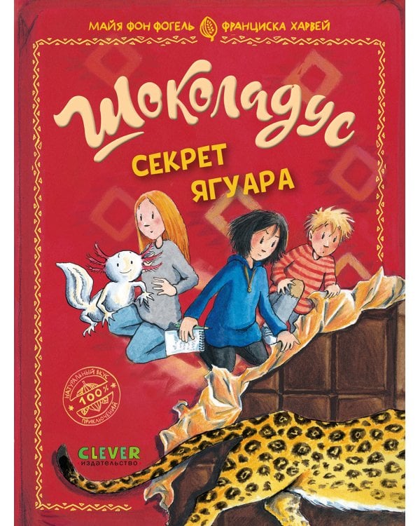 Шоколадус. Секрет ягуара