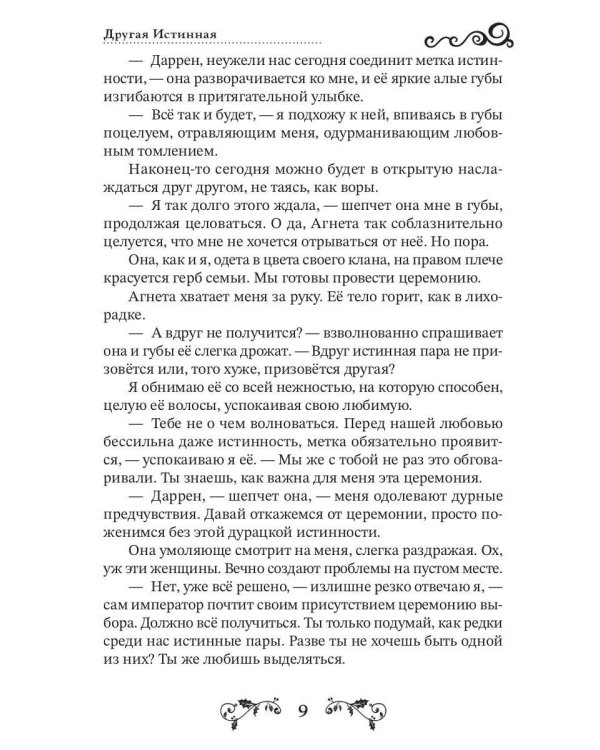 Другая истинная