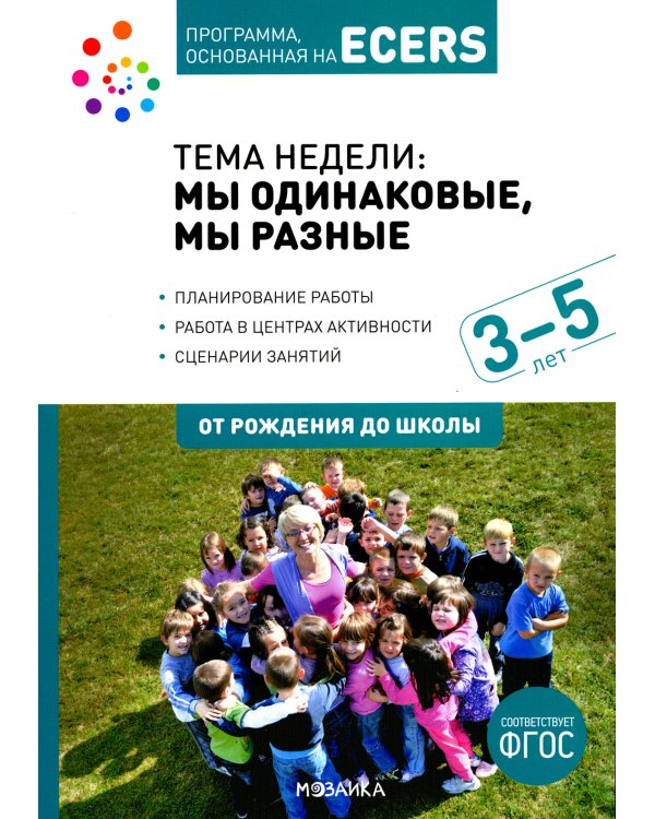 Тема недели: мы одинаковые, мы разные. Для работы с детьми 3-5 лет