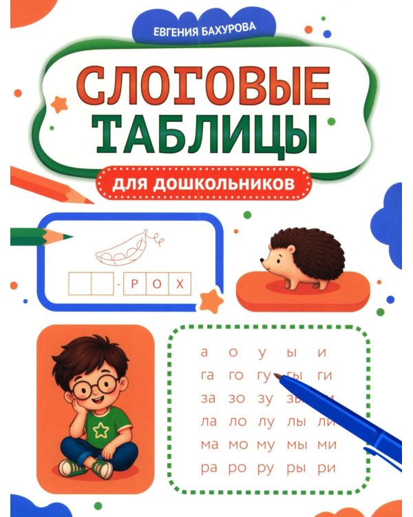 Дополнительное изображение книги «Слоговые таблицы для дошкольников»