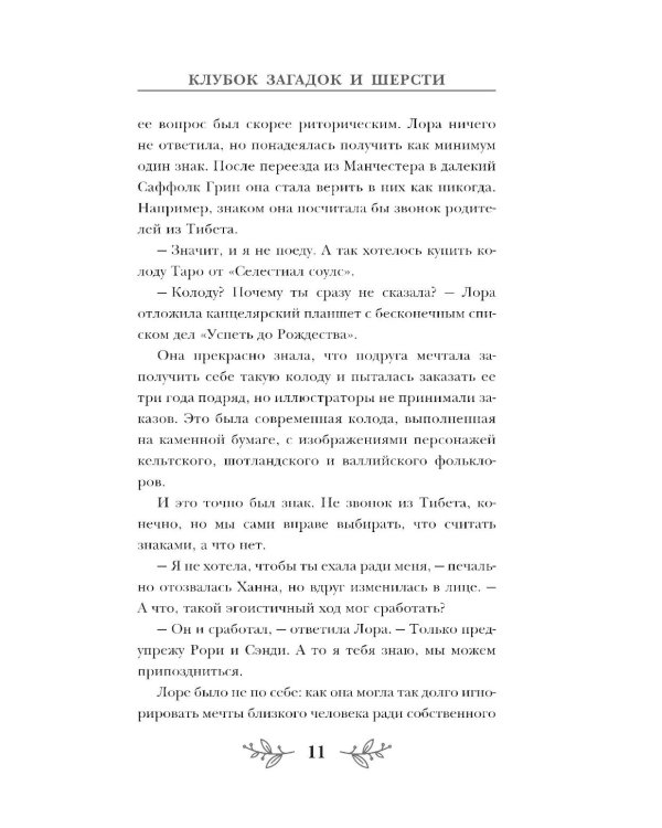 Клубок загадок и шерсти: детектив