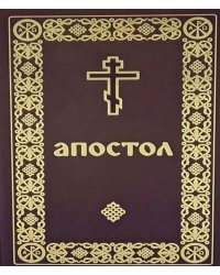Апостол (карманный формат)