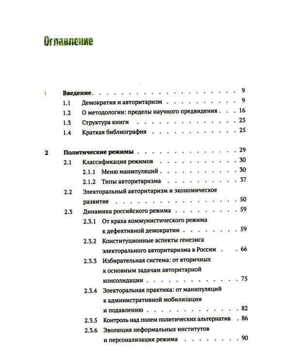 Политические режимы и трансформации: Россия в сравнительной перспективе