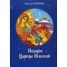 Подарок Царицы Небесной. Рождественская сказка: для детей младшего школьного возраста