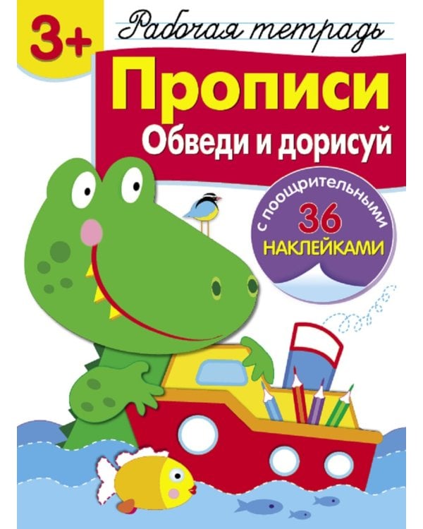 Рабочая тетрадь. Прописи. Обведи и дорисуй. 3+. (+ 36 наклеек)