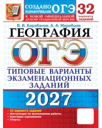 ОГЭ 2027. География. 32 варианта. Типовые варианты экзаменационных заданий от разработчиков ОГЭ
