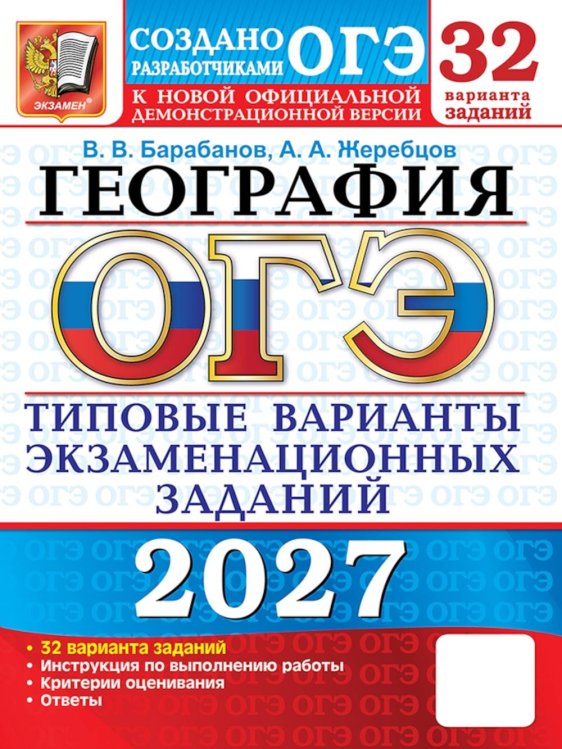 Обложка книги «ОГЭ 2027. География. 32 варианта. Типовые варианты экзаменационных заданий от разработчиков ОГЭ» — Барабанов Вадим Владимирович;Жеребцов Андрей Анатольевич, ISBN 9785377230236