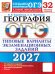Обложка книги «ОГЭ 2027. География. 32 варианта. Типовые варианты экзаменационных заданий от разработчиков ОГЭ» — Барабанов Вадим Владимирович;Жеребцов Андрей Анатольевич, ISBN 9785377230236
