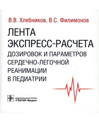Лента экспресс-расчета дозировок и сердечно-легочной реанимации в педиатрии