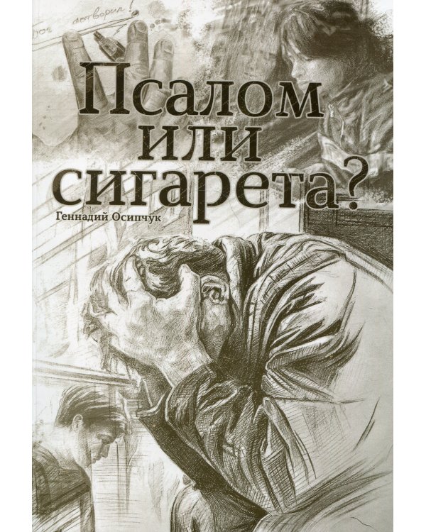 Псалом или сигарета? 10 очерков о любви и милости Божьей