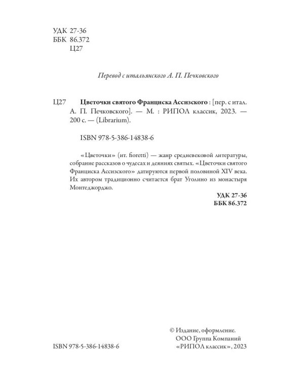 Цветочки святого Франциска Ассизского