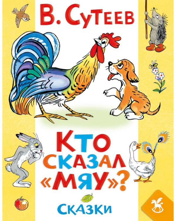 Дополнительное изображение книги «Кто сказал «мяу»? Сказки»