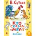 Дополнительное изображение книги «Кто сказал «мяу»? Сказки»