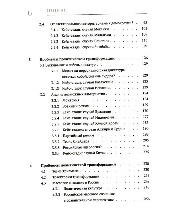 Политические режимы и трансформации: Россия в сравнительной перспективе