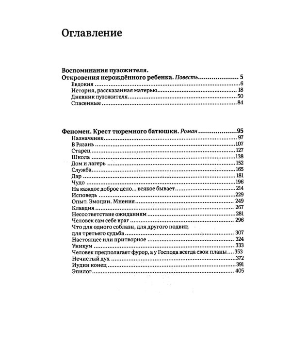 Воспоминания пузожителя. Откровения нерожденного ребенка. Феномен. Крест тюреиного батюшки
