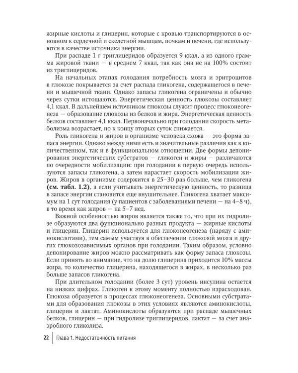 Нутритивная поддержка в системе интенсивного лечения больных