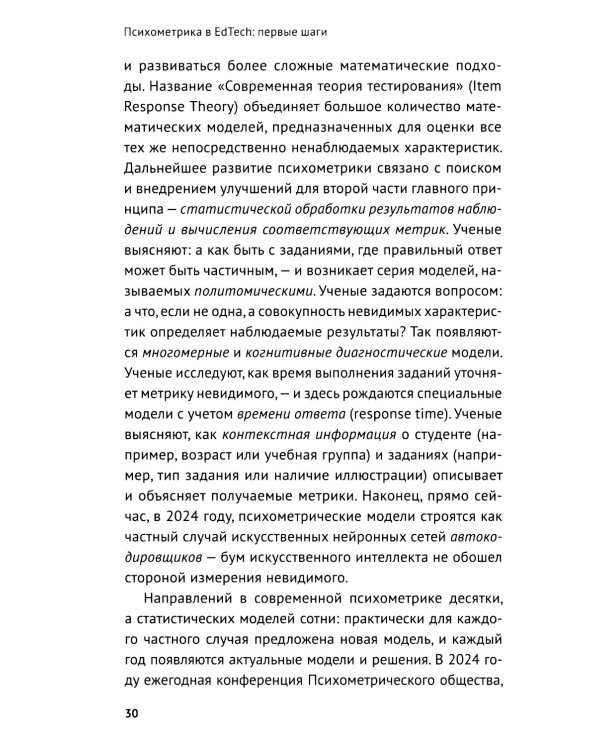Психометрика в EdTech: первые шаги