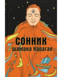 Сонник шамана Карагая