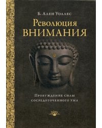 Революция внимания: пробуждение силы сосредоточенного ума. 2-е изд