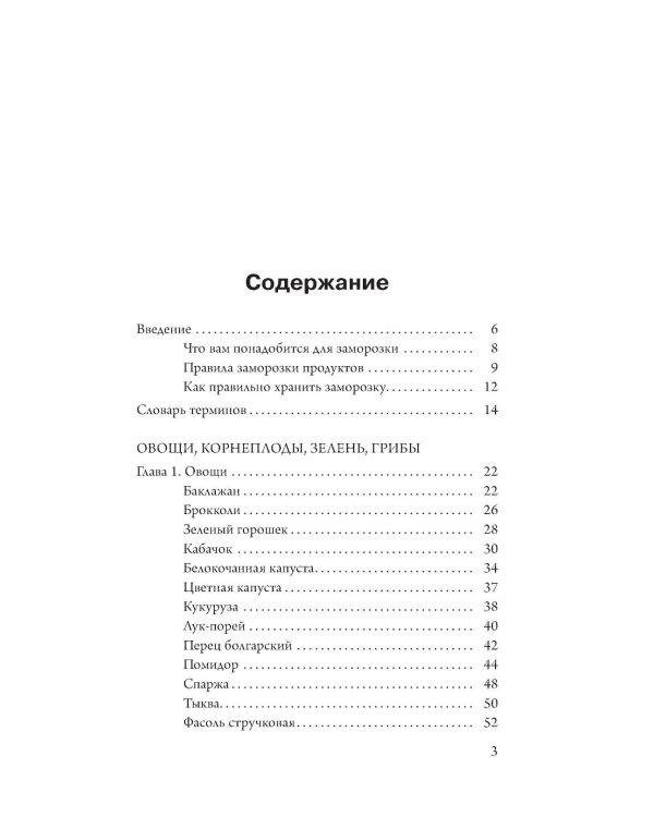 Заморозка для гурманов. Наслаждайтесь вкусом в любое время года - Ой морозь. Авторская система заморозки