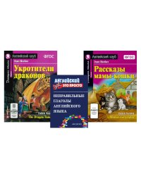 Комплект 1. АК (Укротители драконов; Рассказы мамы-кошки) + неправильные глаголы. Книги на англ.языке