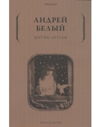 Котик Летаев