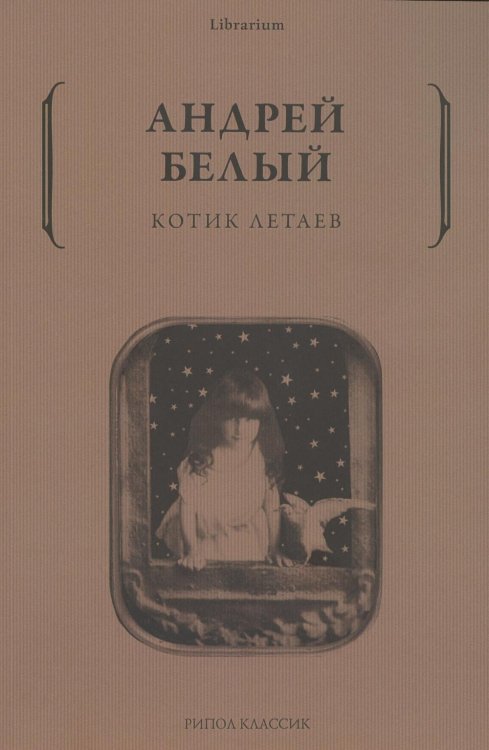 Котик Летаев