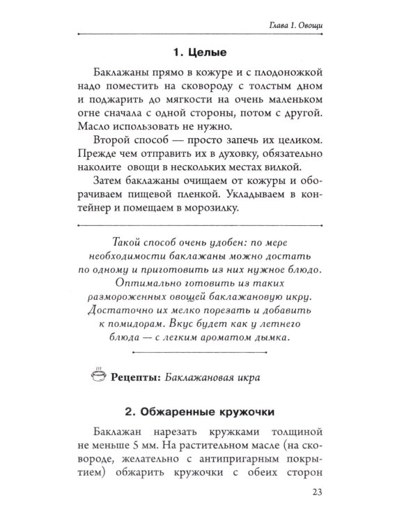 Заморозка для гурманов. Наслаждайтесь вкусом в любое время года - Ой морозь. Авторская система заморозки