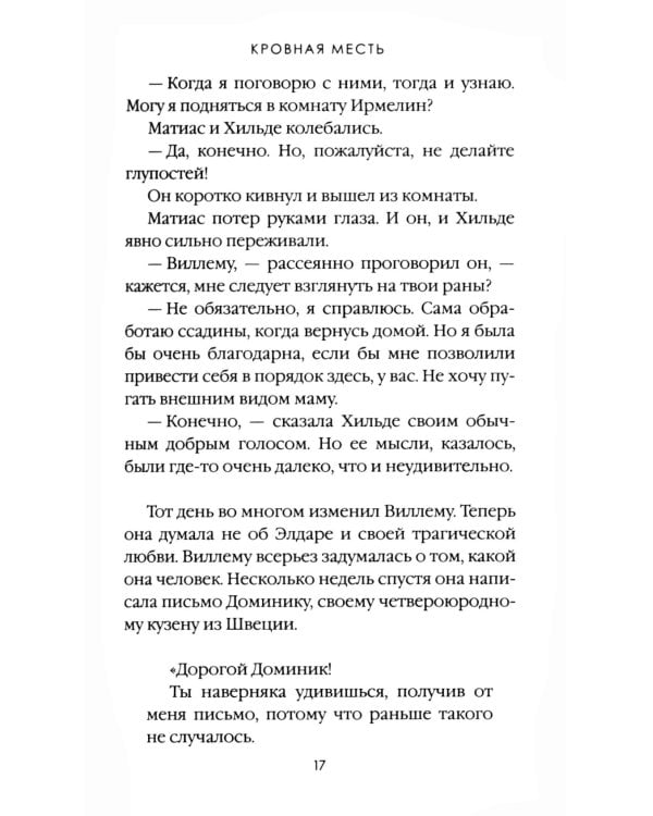 Кровная месть. Т. 11