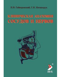 Клиническая анатомия сосудов и нервов: Учебное пособие. 13-е изд., перераб. и доп