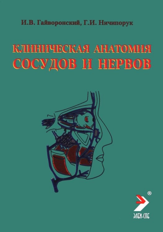 Обложка книги «Клиническая анатомия сосудов и нервов: Учебное пособие. 13-е изд., перераб. и доп» — Гайворонский Иван Васильевич;Ничипорук Геннадий Иванович, ISBN 9785604796955