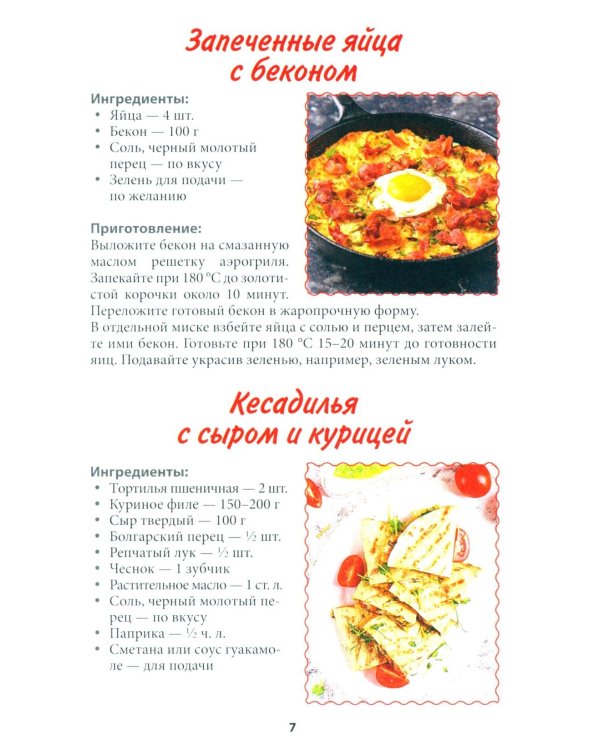 Рецепты для аэрогриля