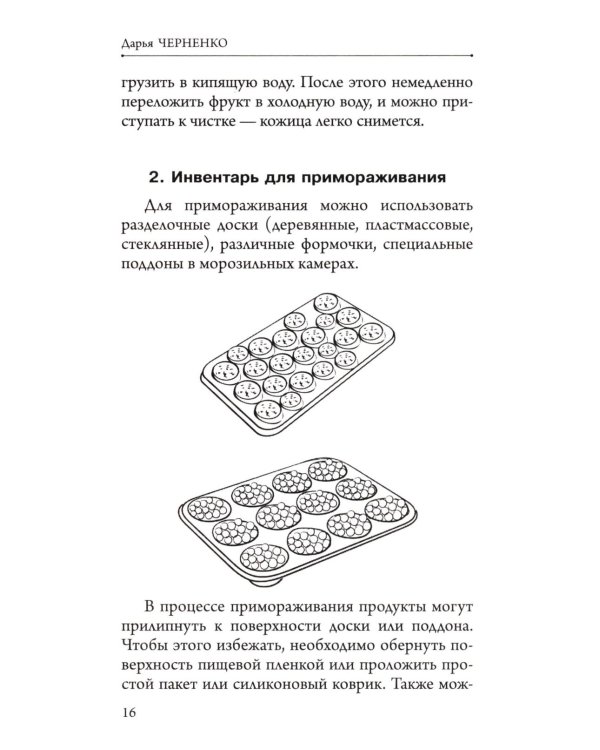 Заморозка для гурманов. Наслаждайтесь вкусом в любое время года - Ой морозь. Авторская система заморозки