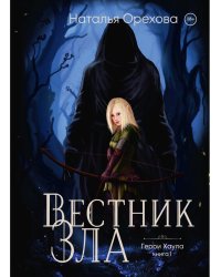 Вестник Зла. Кн. 1