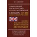 Современный англо-русский русско-английский словарь 125 000 слов и словосочетаний с практической транскрипцией в обеих частях