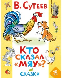 Кто сказал «мяу»? Сказки