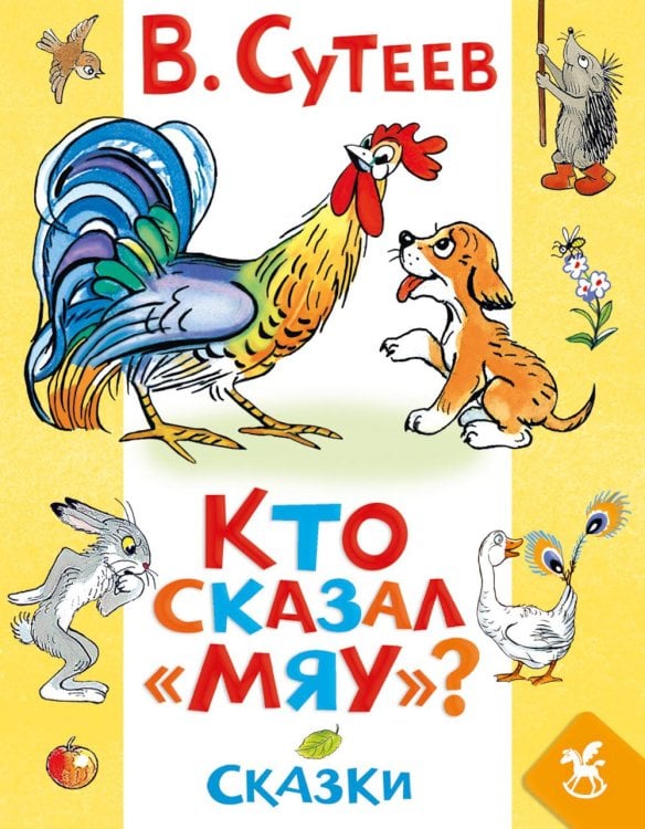 Обложка книги «Кто сказал «мяу»? Сказки» — Сутеев Владимир Григорьевич, ISBN 9785908158572