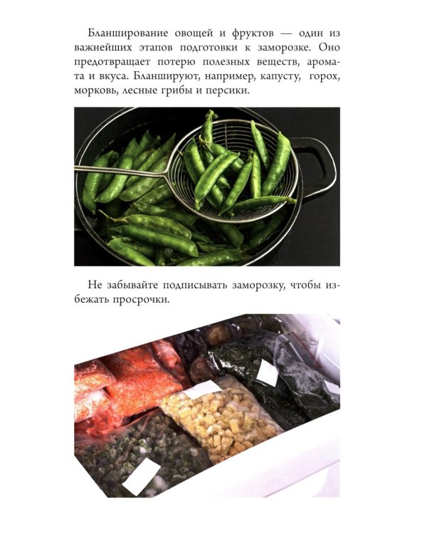 Заморозка для гурманов. Наслаждайтесь вкусом в любое время года - Ой морозь. Авторская система заморозки