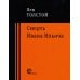 Проверено временем Смерть Ивана Ильича: повести и рассказы