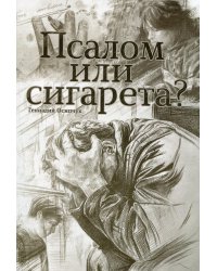 Псалом или сигарета? 10 очерков о любви и милости Божьей