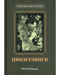 Цинзерлинги