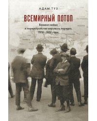 Всемирный потоп. Великая война и переустройство мирового порядка 1916-1931 гг. 3-е изд., испр