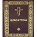 Апостол (карманный формат)