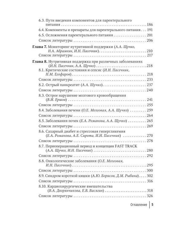 Нутритивная поддержка в системе интенсивного лечения больных