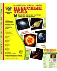 Небесные тела (комплект в 2-х форматах)