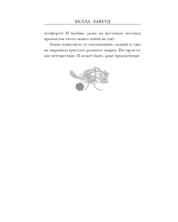 Клубок загадок и шерсти: детектив