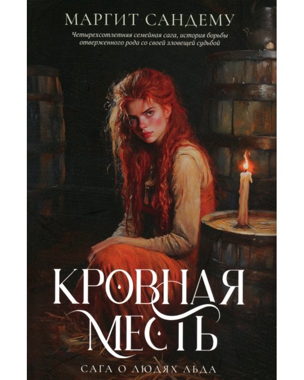 Кровная месть. Т. 11