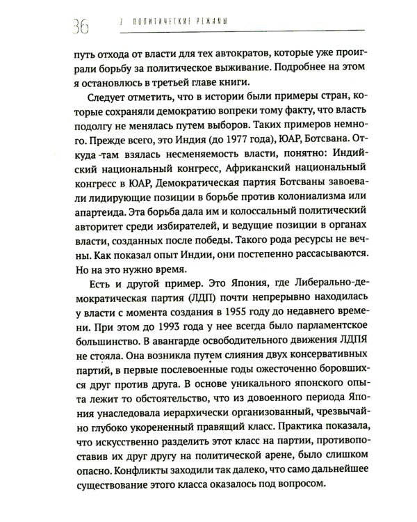 Политические режимы и трансформации: Россия в сравнительной перспективе