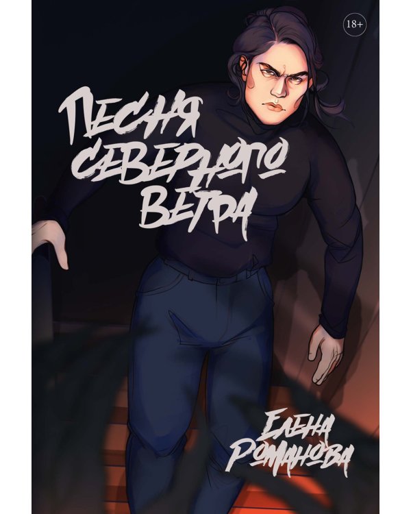 Песня северного ветра