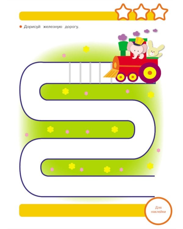 Рабочая тетрадь. Прописи. Обведи и дорисуй. 3+. (+ 36 наклеек)